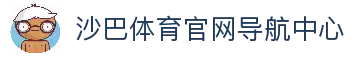 沙巴体育｜沙巴官网入口 - 最权威的体育平台
